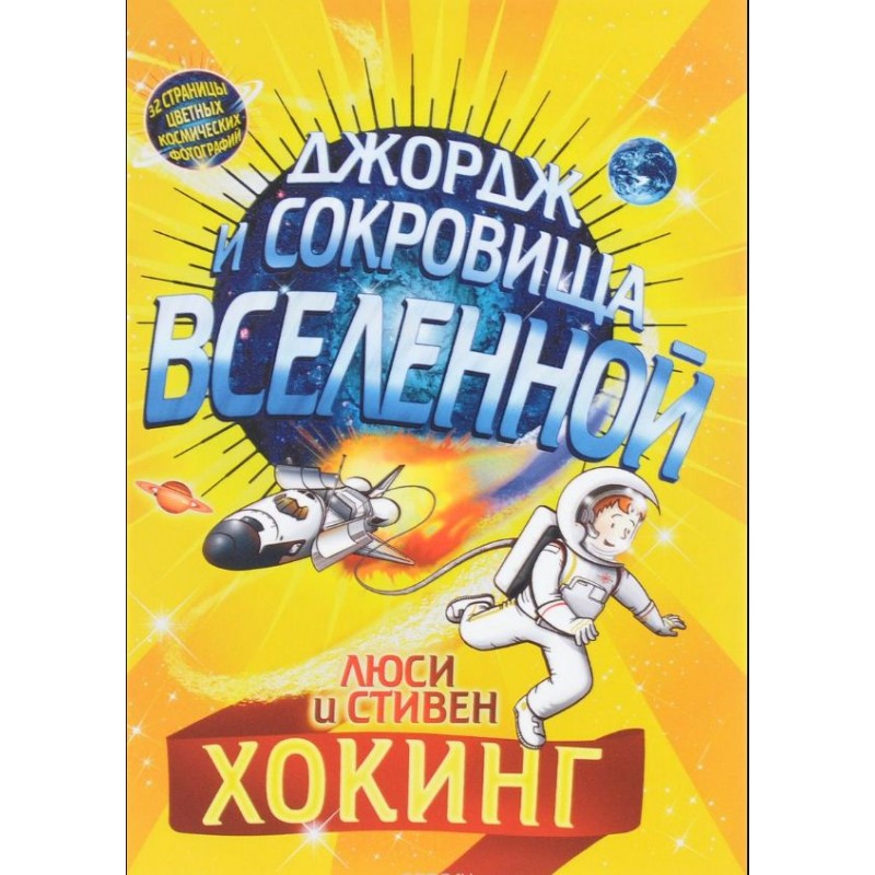 Джордж и сокровища Вселенной — купить в Эстонии | Доставка по Европе